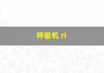 呼吸机 ri